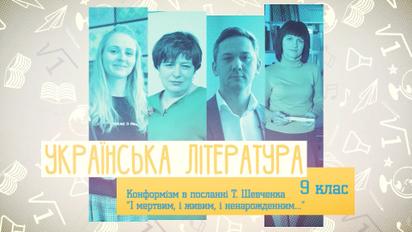 9 класс. Украинская литература. Конформизм в послании Т. Шевченко «І мертвим, і живим, і ненародженим...". 1 неделя, пт