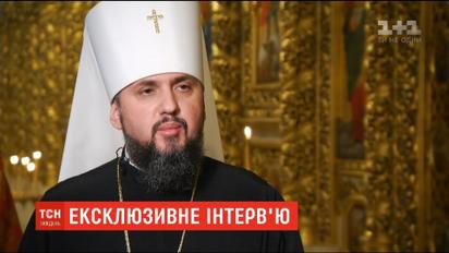 Митрополит Епіфаній дав ексклюзивне інтерв'ю ТСН.Тижню