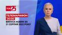 Телемарафон | Спецвипуск ТСН 00:00 за 21 серпня 2022 року