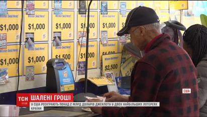 Понад 2 мільярди доларів розіграють у двох найбільших лотереях у США