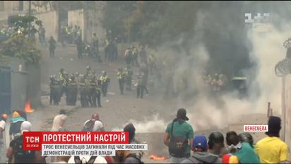 Троє громадян країни загинуло під час демонстрацій у Венесуелі