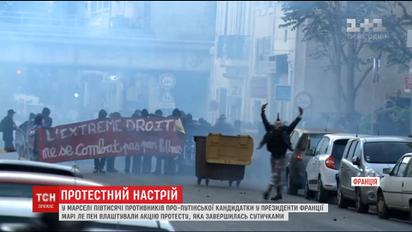 У Марселі на вулиці вийшли півтисячі противників пропутінської кандидатки у президенти