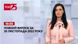 Новости Украины и мира | Выпуск ТСН 19:30 за 30 ноября 2022 года