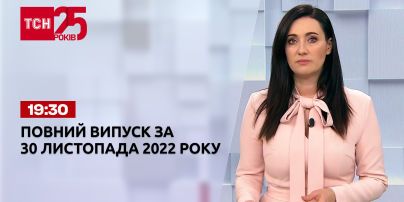 Новости Украины и мира | Выпуск ТСН 19:30 за 30 ноября 2022 года