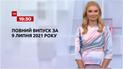 Выпуск ТСН.19:30 за 9 июля 2021 года