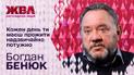 Богдан Бенюк — откровенно о творчестве, войне и личных переживаниях