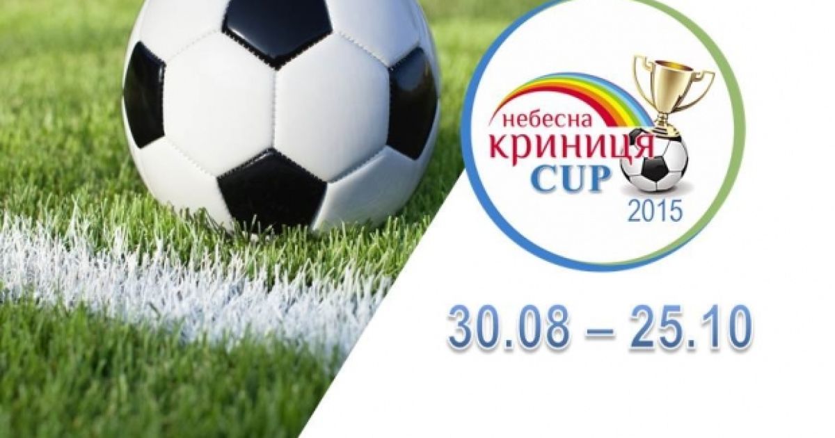 Стартует футбольный турнир "Небесна Криниця Cup 2015"