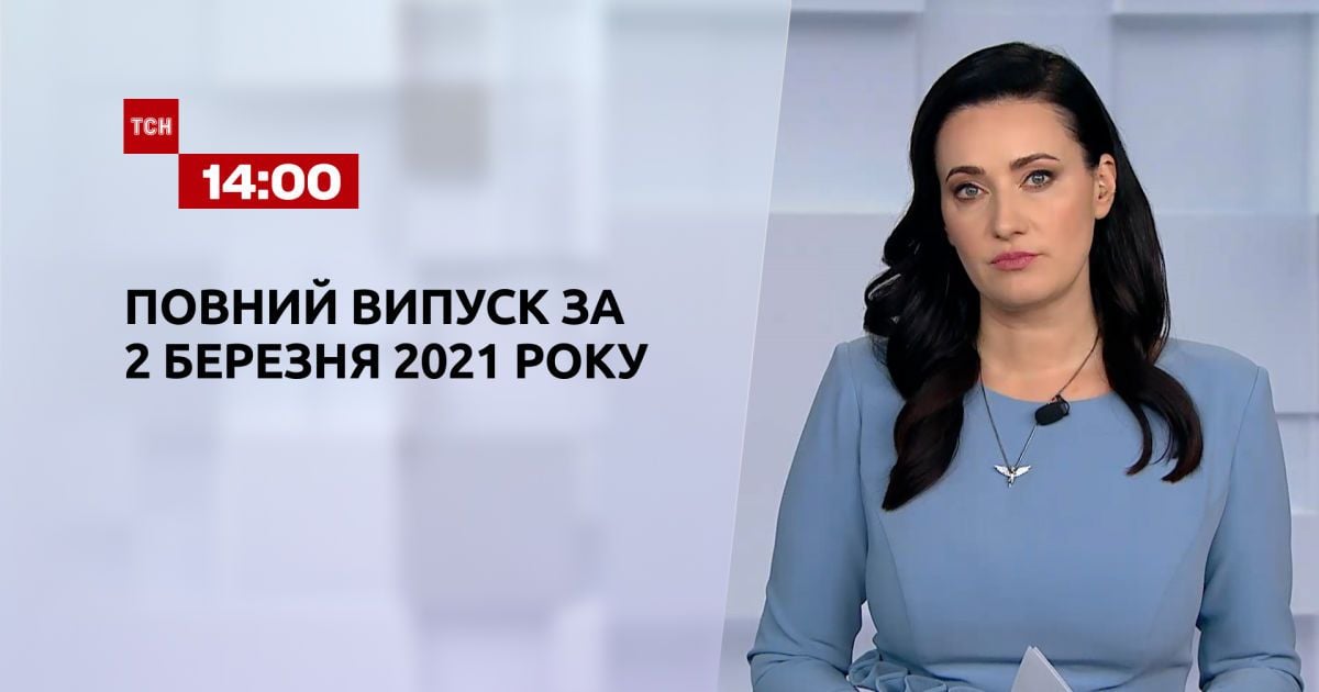 Выпуск ТСН.14:00 за 2 марта 2021 года