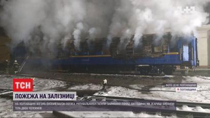 Пожежа на залізниці: у Полтавському районі горів вагон потяга, всередині виявили тіла двох чоловіків