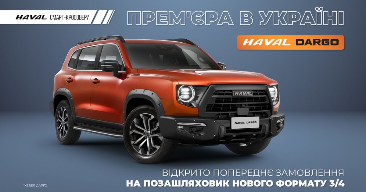 Прем’єра в Україні: Відкрито попереднє замовлення на позашляховик нового формату 3/4 – HAVAL DARGO