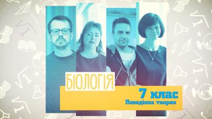 7 клас. Біологія. Поведінка тварин. 3 тиждень, чт