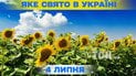 Яке свято 4 липня 2026 року