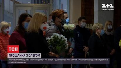 У Чернівцях в останню путь провели кореспондента ТСН