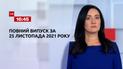 Новини України та світу | Випуск ТСН.16:45 за 25 листопада 2021 року (повна версія)