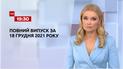 Новини України та світу | Випуск ТСН.19:30 за 18 грудня 2021 року (повна версія)