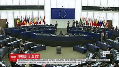 Европарламент одобрил выделение Украине одного миллиарда евро для развития экономики