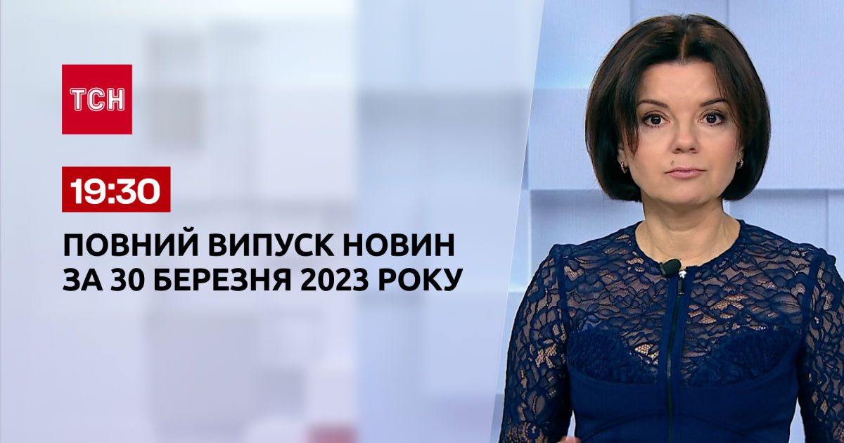 Выпуск ТСН 19:30 за 30 марта 2023 | Новости Украины