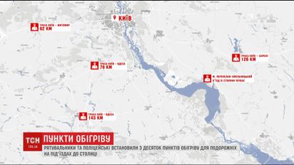 Рятувальники та поліцейські встановили пункти обігріву на під'їздах до Києва