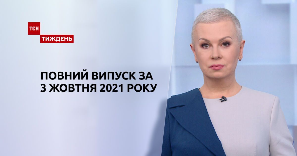 Випуск ТСН.Тиждень за 3 жовтня 2021 року