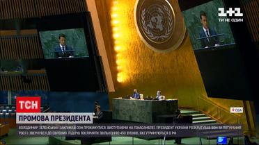 Новости мира: президент Украины раскритиковал ООН во время выступления на сессии Генассамблеи