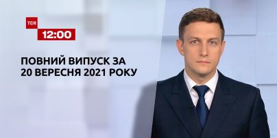Новости Украины и мира | Выпуск ТСН.12:00 за 20 сентября 2021 года (полная версия)