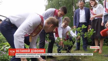 Замість кульок та пишних букетів випускники посадили біля школи кущі калини