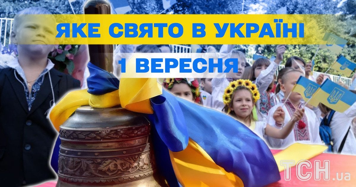 Яке свято 1 вересня 2025 року