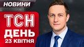 ТСН новини ДЕНЬ 23 квітня. Жахливі удари по Україні! Прощання з Папою Римським!