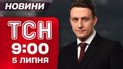 Новости ТСН 9:00 5 августа. В Лозовой произошло страшное. Штурм ТЦК в Виннице – что говорят в суде