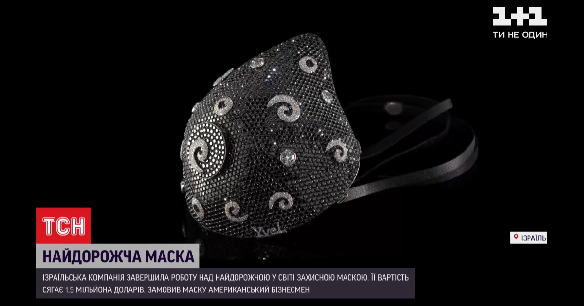 В Ізраїлі створили коштовну захисну маску вартістю 1,5 млн доларів