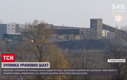 В Україні зупинилися шахти з видобутку урану: чому є загроза екологічного лиха