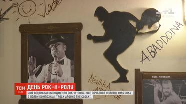 У світі відзначають народження рок-н-ролу