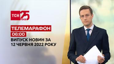 Телемарафон | Випуск ТСН 06:00 за 12 червня 2022 року