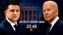 ТСН. Спецвипуск із США розповість про зустріч двох президентів Байдена та Зеленського