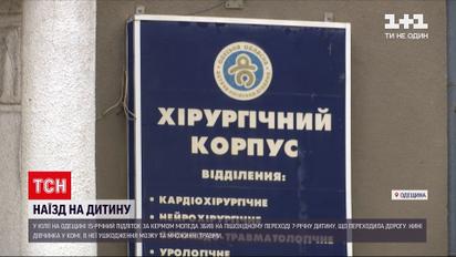 Новости Украины: в Одесской области сын полицейской сбил на мопеде 7-летнюю девочку
