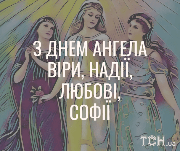 Листівки з теплими побажаннями в День ангела Віри, Надії, Любові і Софії / © ТСН
