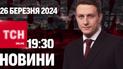 Новости ТСН онлайн 19:30 26 марта. Новый секретарь СНБО. Зверские атаки россиян
