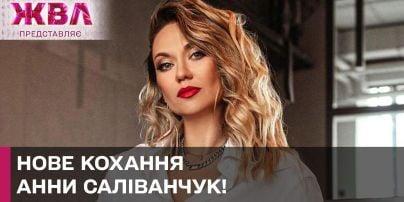 Анна Саливанчук поразила! Актриса эксклюзивно призналась о новой любви! – ЖВЛ представляет