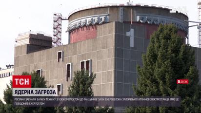 Росіяни загнали техніку та вибухівку до ЗАЕС