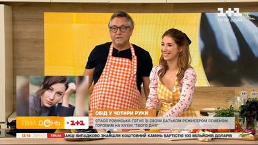 Стася Ровинская готовит обед со своим отцом режиссером Семеном Горовым на кухне "Твоего дня"