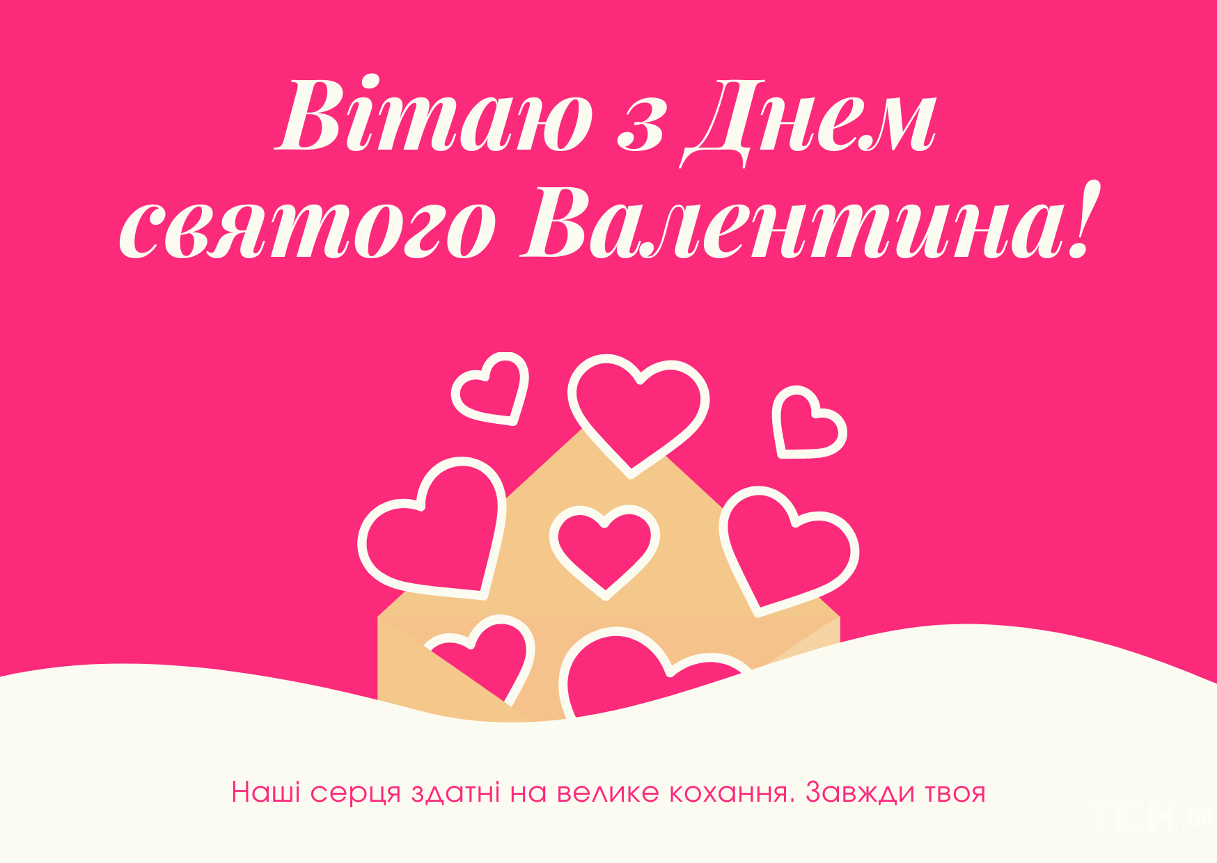 Именная открытка «С днем святого Валентина»