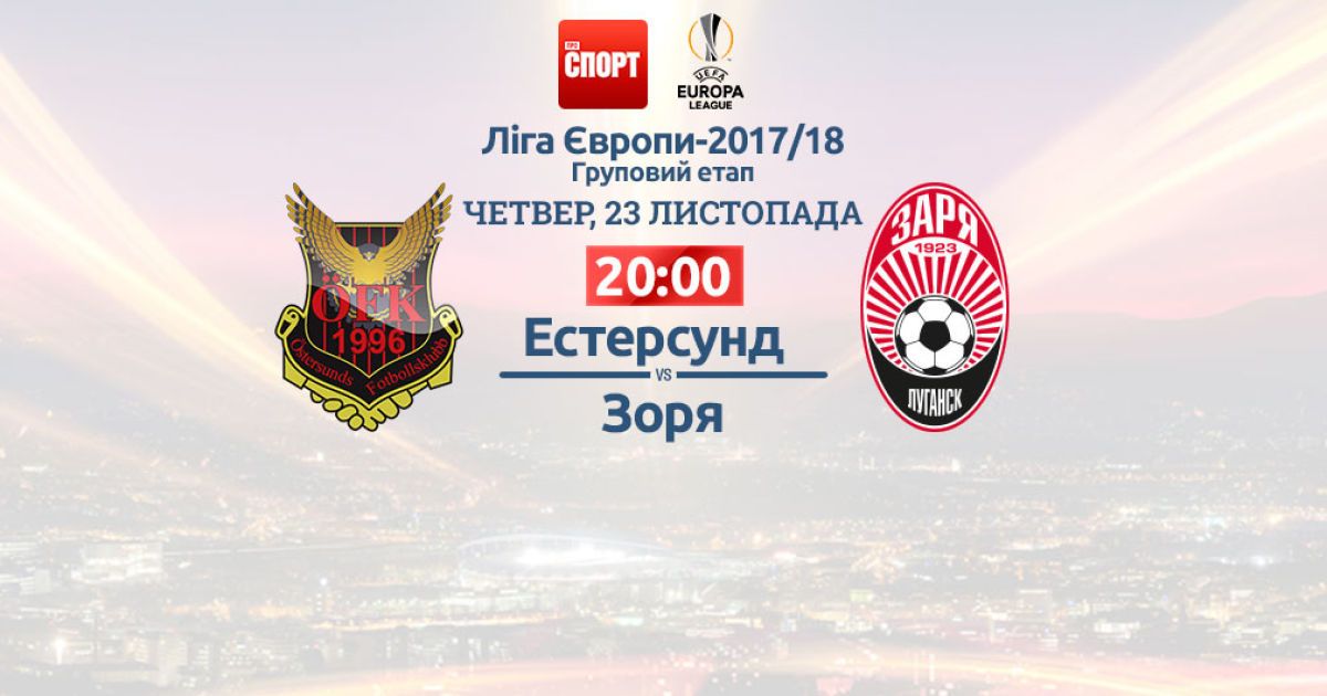 Эстерсунд - Заря. Онлайн-трансляция матча Лиги Европы