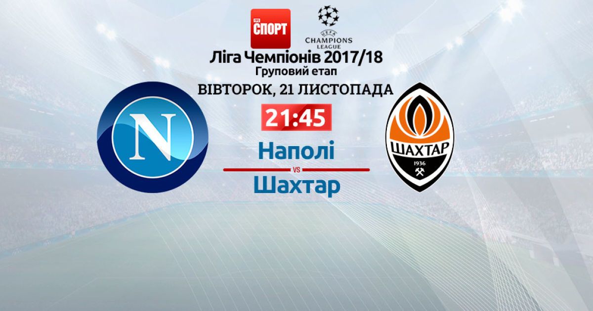 Наполи - Шахтер. Онлайн-трансляция матча Лиги чемпионов