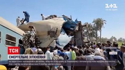 Новини світу: під час зіткнення потягів на півдні Єгипту загинули 32 людини