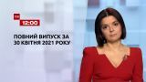 Новости Украины и мира | Выпуск ТСН.12:00 за 30 апреля 2021 года (полная версия)
