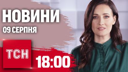 Новини ТСН 18:00 9 серпня. Удар по Костянтинівці, події на Курщині, 5 мільйонів євро у багажнику