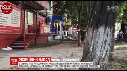 У столиці пограбували ювелірну крамницю і вбили охоронця