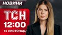 ТСН 12:00 новости 14 ноября. Все, что известно об ударе по Киеву! РФ депортирует украинцев в Сибирь?