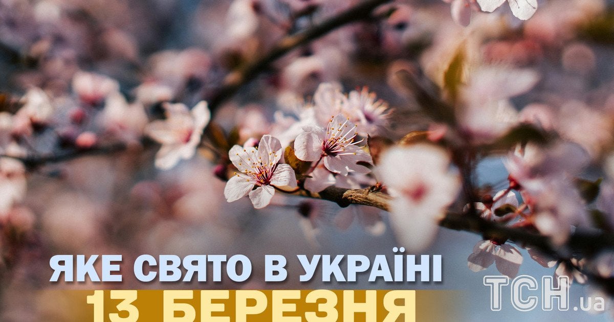 Яке свято 13 березня 2026 року