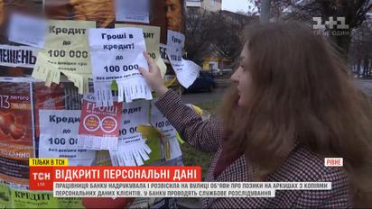 В Ровно уличные объявления напечатали на листах с данными клиентов банка